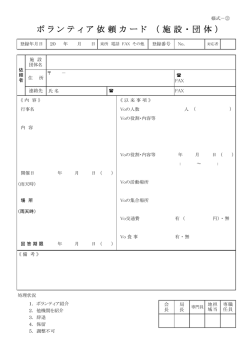 個人ボランティア依頼カード（施設・団体）