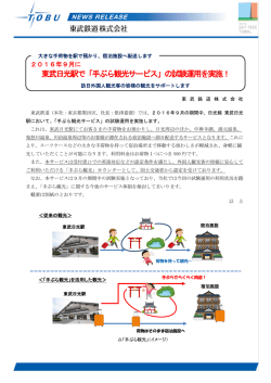東武日光駅で「手ぶら観光サービス」の試験運用を実施！