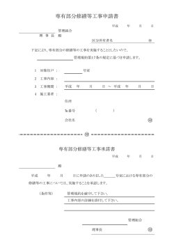 専有部分修繕等工事申請書