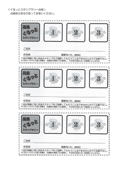 ＜ぐるっとスタンプラリー台紙＞ 点線部分を切り取ってお使いください。