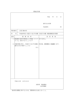 質疑応答書 平成 年 月 日 商号又は名称 代表者名 印 契約番号 土業 第