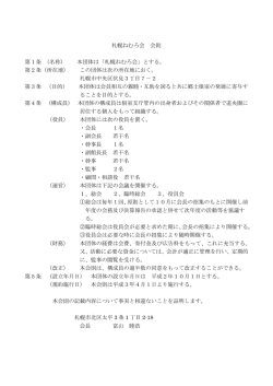 札幌ねむろ会 会則 第1条 （名称） 本団体は「札幌ねむろ会」とする。 第2