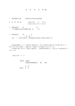 委 託 契 約 書（案） 1 委託業務の名称 留萌合同庁舎高木剪定業務 2 委