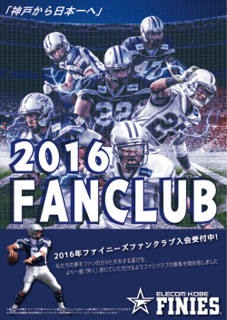 ファンクラブのご案内