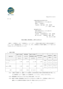 資産の譲渡（契約締結）に関するお知らせ