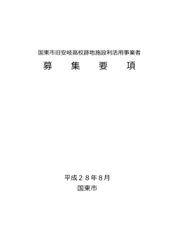 募 集 要 項