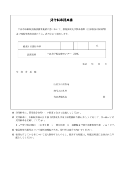 貸付料率提案書