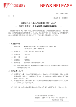 相澤建設株式会社の私募債引受について～ 特定社債保証