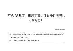 平成 28 年度 建設工事に係る発注見通し （9 月分）