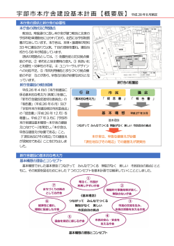 宇部市本庁舎建設基本計画【概要版】平成28 年8月策定