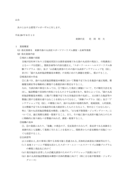 公告 次のとおり公募型プロポーザルに付します。 平成 28 年 9 月 1 日