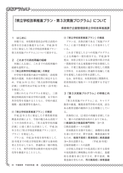 「県立学校改革推進プラン・第3次実施プログラム」について