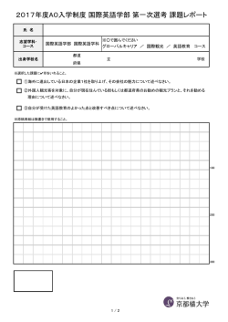 2017年度AO入学制度 国際英語学部 第一次選考 課題レポート