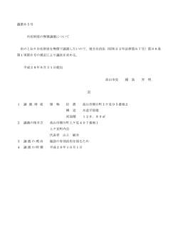 議第65号 市有財産の無償譲渡について 次のとおり市有財産を
