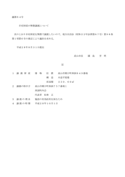 議第64号 市有財産の無償譲渡について 次のとおり市有財産を
