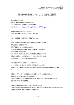 来場事前登録について、よくあるご質問 - MEMSセンシング＆ネットワーク
