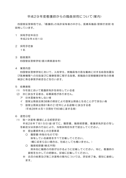 平成29年度看護師からの職員採用について(案内)