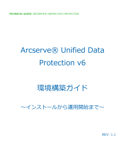 Arcserve Unified Data Protection v6 環境構築ガイド(インストールから