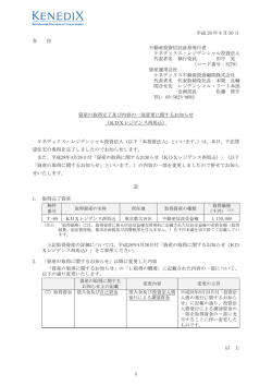 資産の取得完了及び内容の一部変更に関するお知らせ