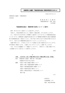不動産業部会総会 開催時間の変更について