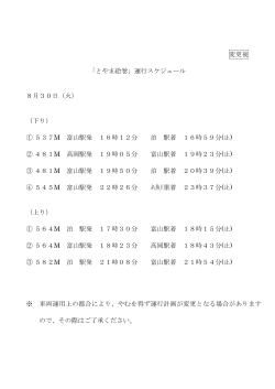 変更後 「とやま絵巻」運行スケジュール 8月30日（火） （下り） ① 537M