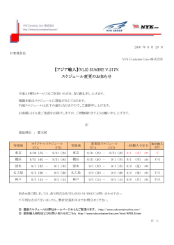 【アジア輸入】(VLS) SUMIRE V.217N スケジュール変更のお知らせ