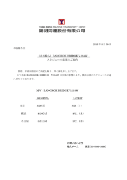 （北米輸入）BANGKOK BRIDGE V.055W スケジュール変更のご案内 M