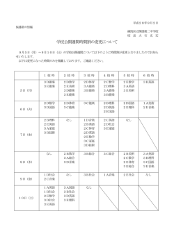 学校公開週間時間割の変更について