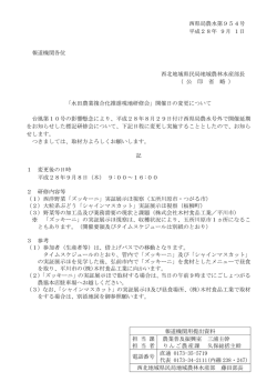 西県局農水第954号 平成28年 9月 1日 報道機関各位 西北地域県民局