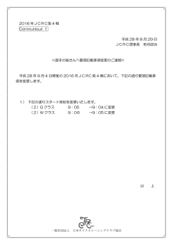 コミュニケ - JCRC 日本サイクルレーシング協会