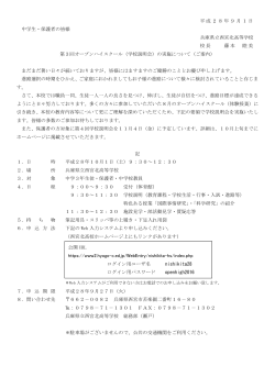 平成28年9月1日 中学生・保護者の皆様 兵庫県立西宮北高等学校 校長