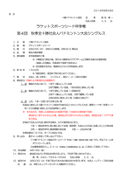 ラケットスポーツシード杯争奪 第4回 秋季全十勝社会人バドミントン大会