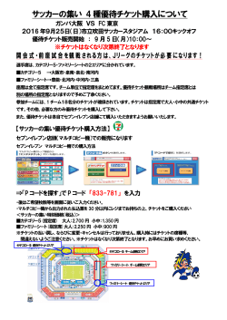 サッカーの集い 4 種優待チケット購入について