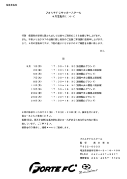 フォルチFCサッカースクール 9月活動日について