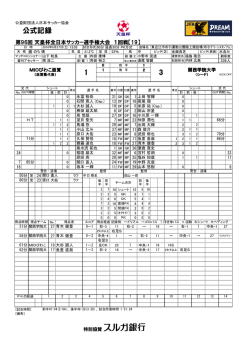 公式記録 - 日本サッカー協会