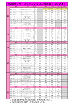 H28年9月 スタッフレッスン担当表【スタジオ】