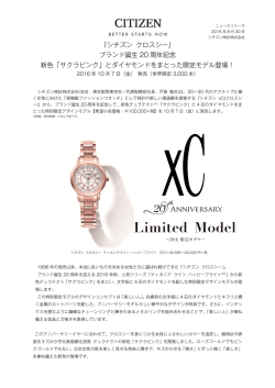 ブランド誕生 20 周年記念 新色「サクラピンク」