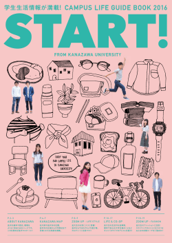 キャンパスライフガイドブック「START!」