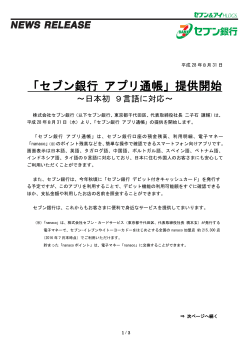 【PDF】「セブン銀行 アプリ通帳」提供開始