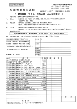 労働衛生週間用品の販売を開始しました。