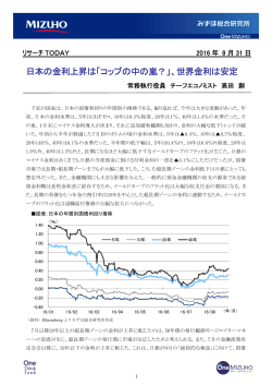 日本の金利上昇は「コップの中の嵐？」、世界金利
