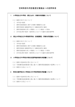 平成28年度宮崎県教科用図書採択に関する諮問事項（PDF：38KB）