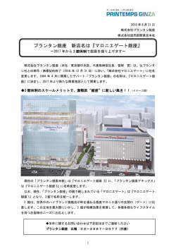 プランタン銀座 新店名は『マロニエゲート銀座』