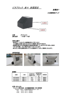 ビタブロック 楽々 耐震固定