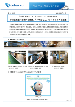 小田急線登戸駅構内を装飾、「ドラえもん」のフィギュアを設置