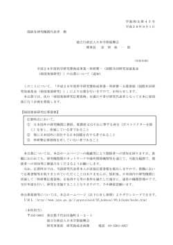 学振助企第45号 平成28年9月1日 関係各研究機関代表者 殿 独立