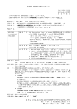 有期雇用（時間雇用）職員の公募について 平成28年8月29日 独立行政