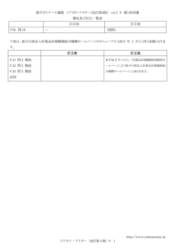 薬学ゼミナール編集 コアカリ・マスター〔改訂第4版〕 vol.2 6 薬と疾病Ⅲ