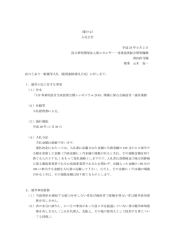 （案の2） 入札公告 平成 28 年 9 月 2 日 国立研究開発法人新