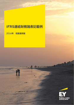 IFRS連結財務諸表記載例